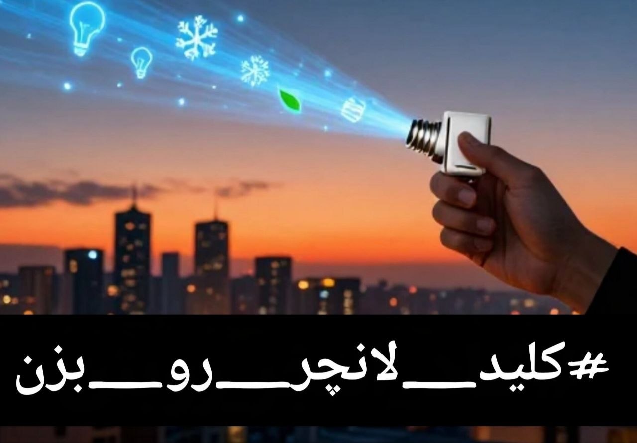 پویش صرفه جوی در انرژی #کلید_لانچر_رو_بزن